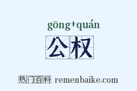 公权是什么意思的图片